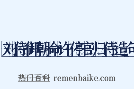 刘侍御朝命许停官归侍造句是什么意思的图片